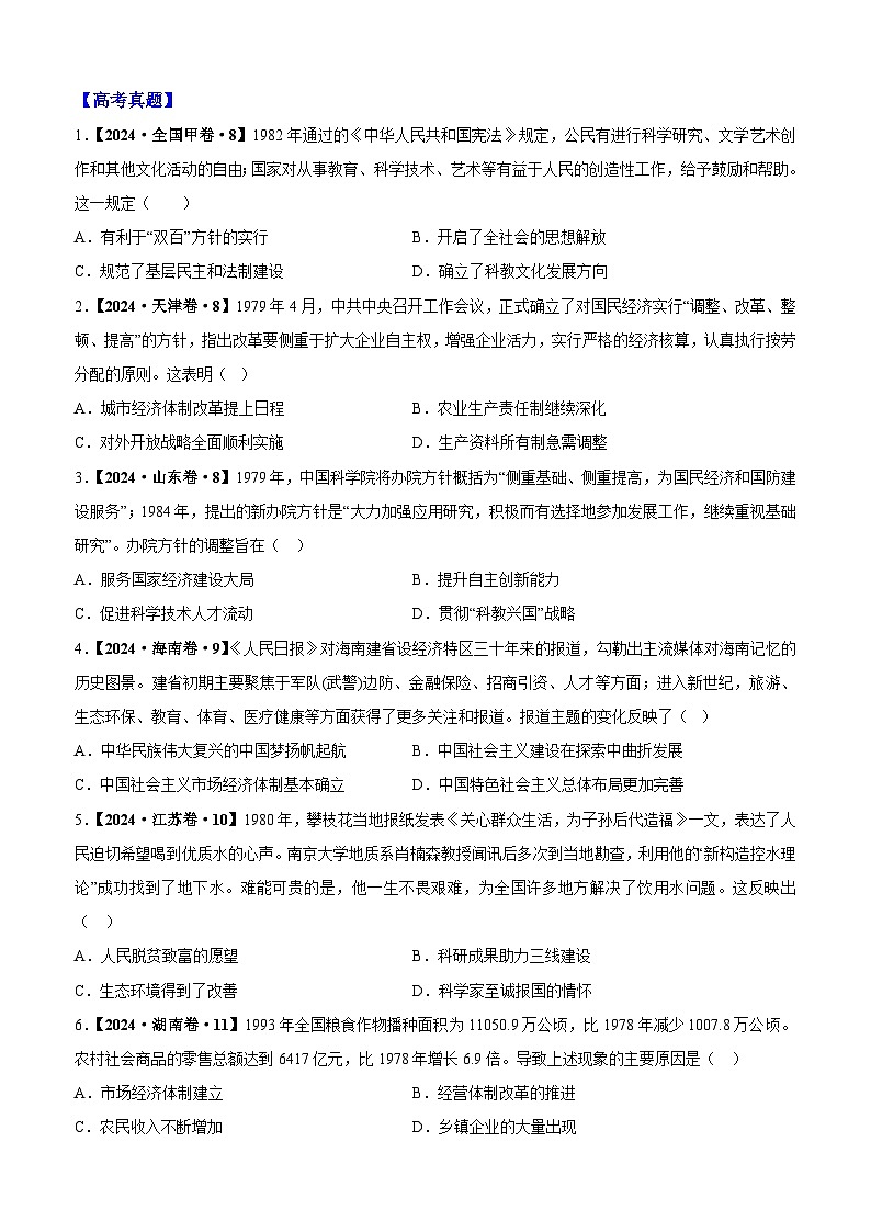 重难点10 中华文明的变革与复兴――改革开放以来-2025年高考历史 热点 重点 难点 专练（黑吉辽蒙专用）（原卷版）第3页