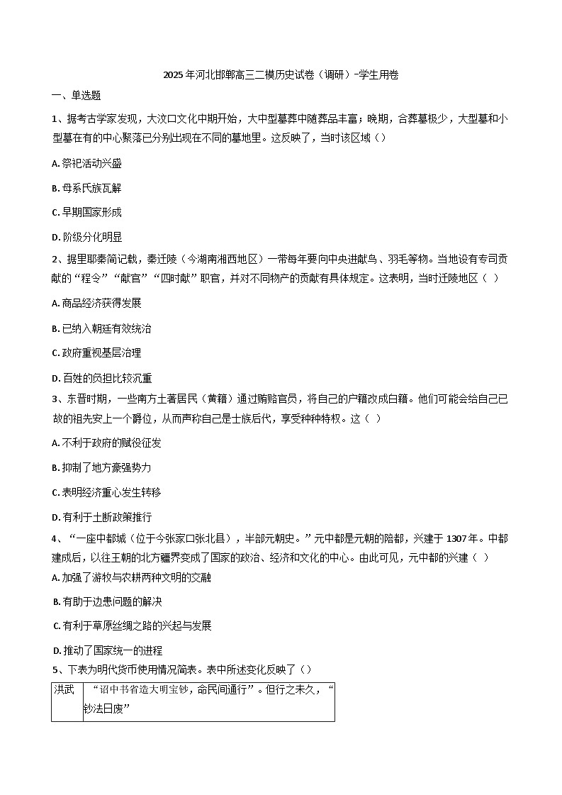 2025届河北省邯郸市高三下学期二模历史试卷(含解析)第1页