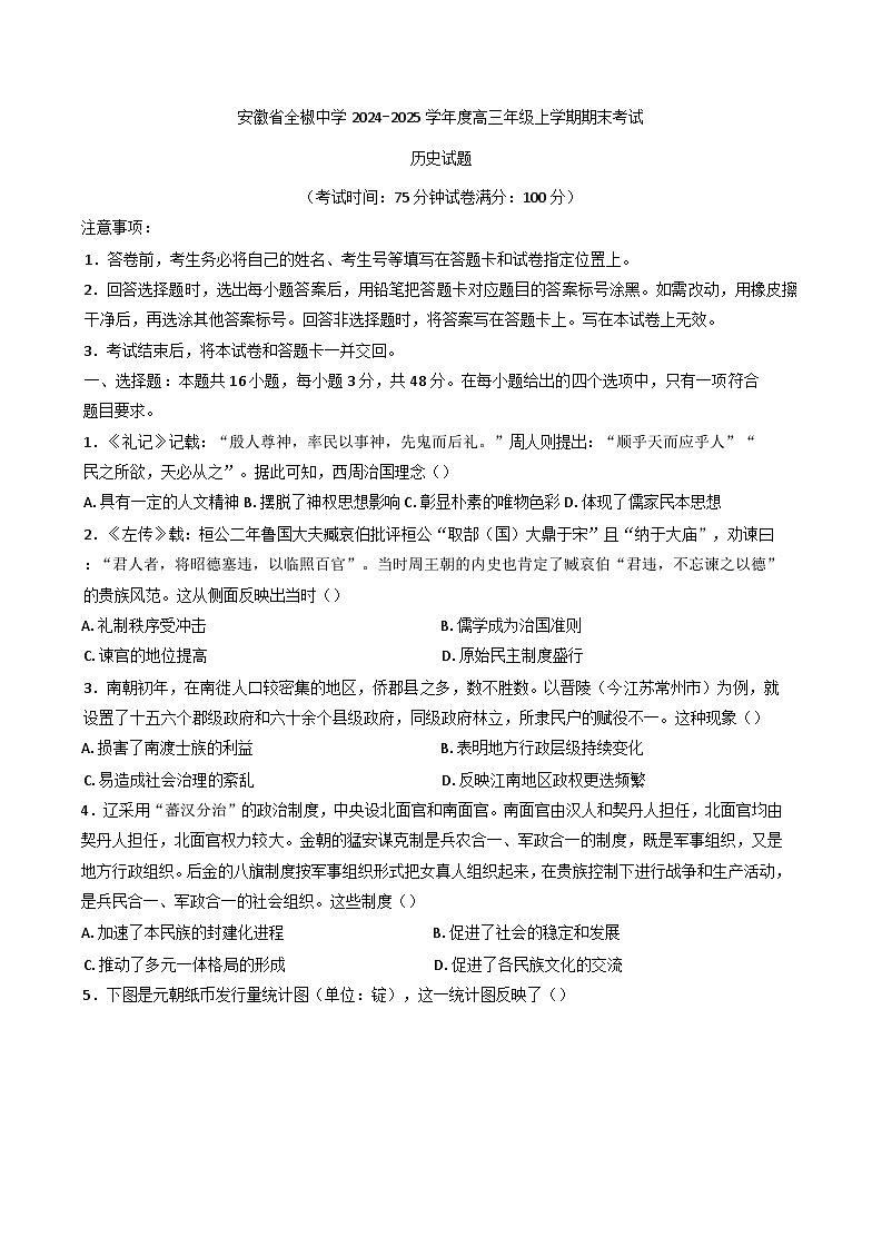 安徽省全椒中学2024-2025学年高三上学期期末考试历史试题(含解析)第1页