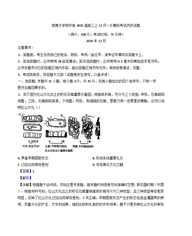 2025届重庆市西南大学附属中学校高三上学期一诊模拟考试历史试题(解析版)第1页