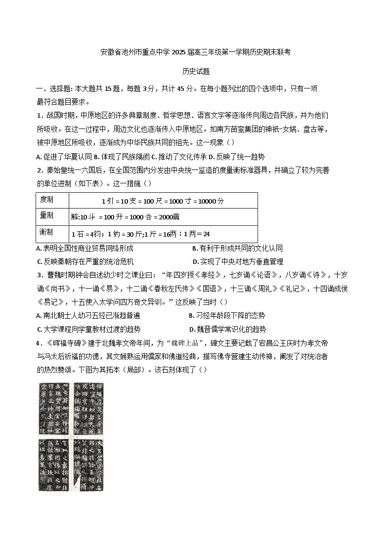 安徽省池州市重点中学2024-2025学年高三上学期期末联考历史试题(含解析)第1页