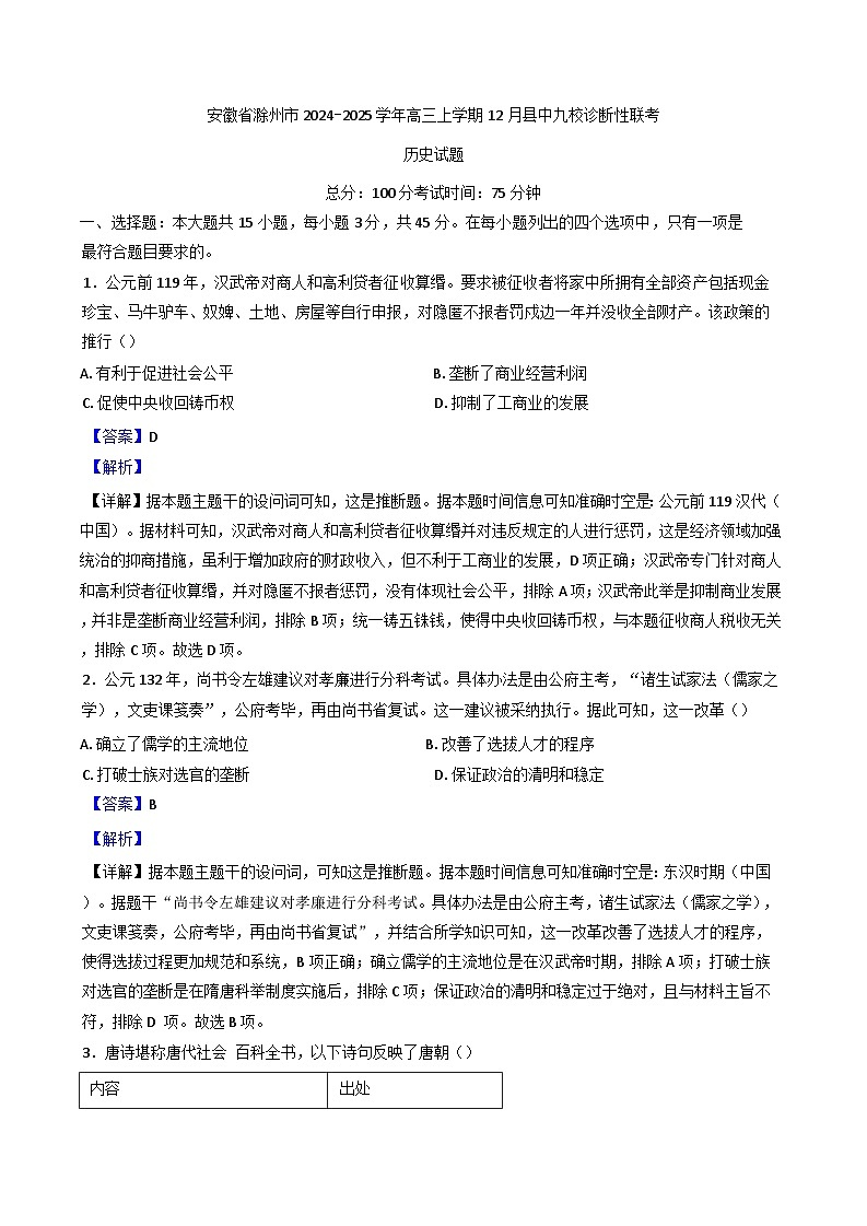 安徽省滁州市县中九校2024-2025学年高三上学期12月诊断性联考历史试题(含解析)第1页