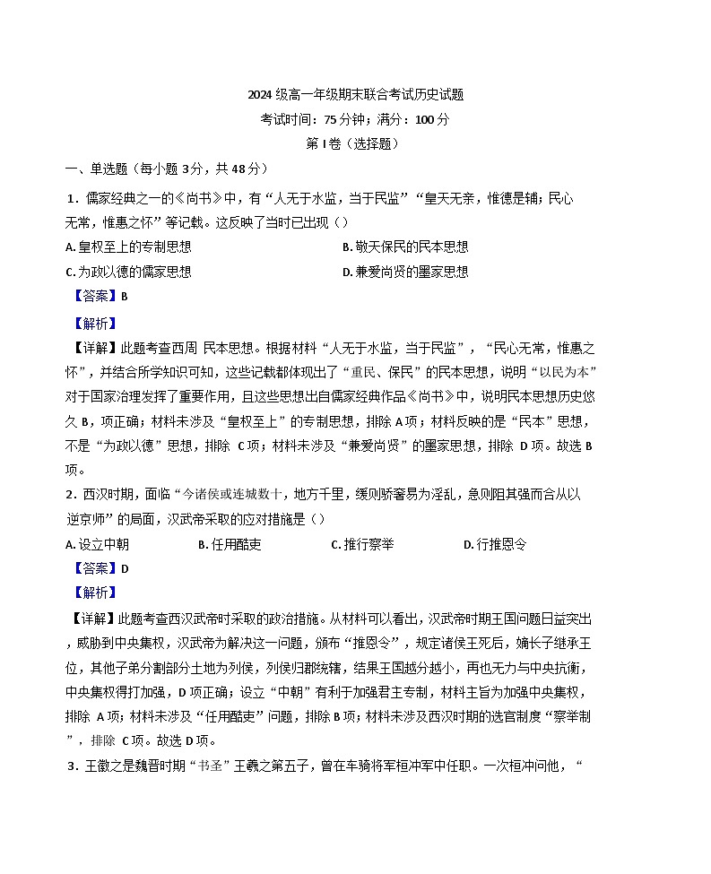 四川省眉山市东坡区2024-2025学年高一上学期期末考试历史试题(解析版)第1页