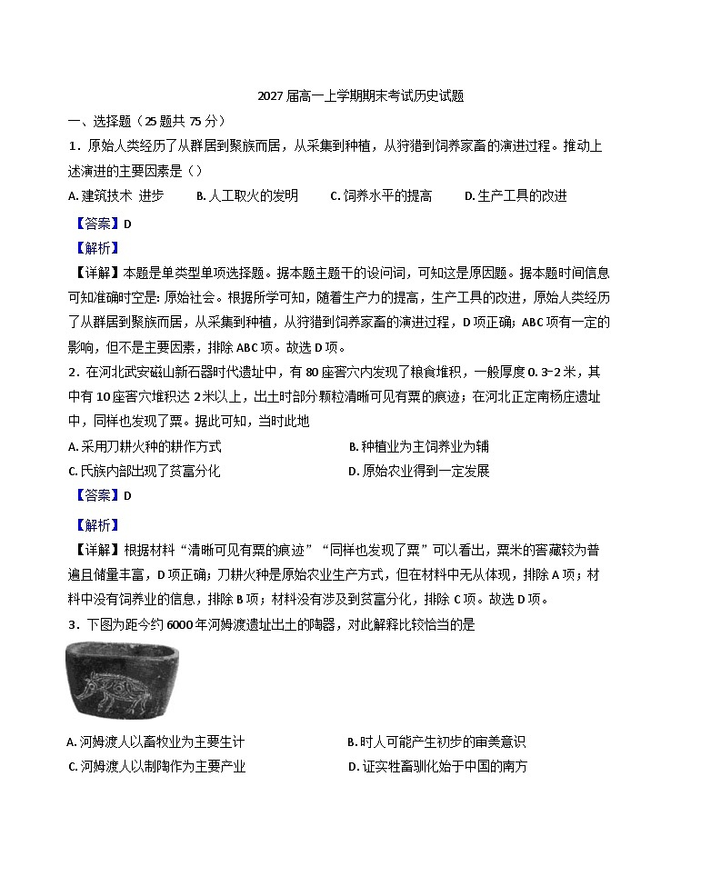 四川省仁寿中学2024-2025学年高一上学期期末考试历史试题(解析版)第1页