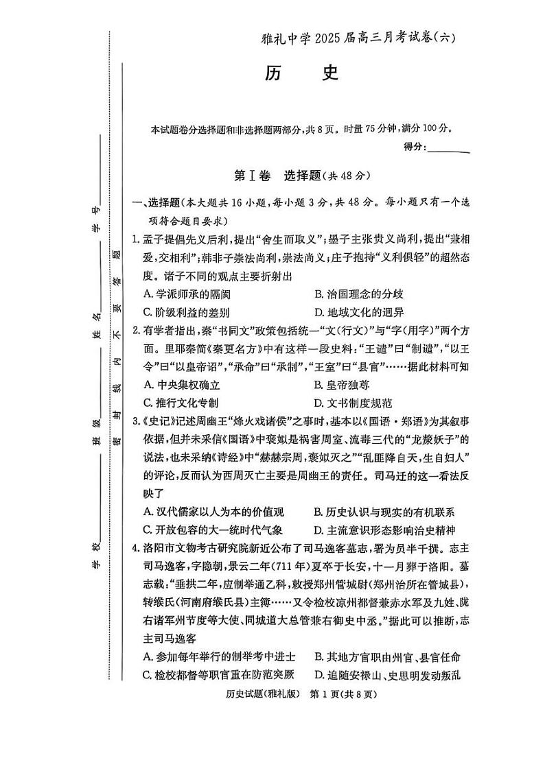湖南省长沙市雅礼中学2024-2025学年高三下学期月考（六）——历史【含答案解析】第1页