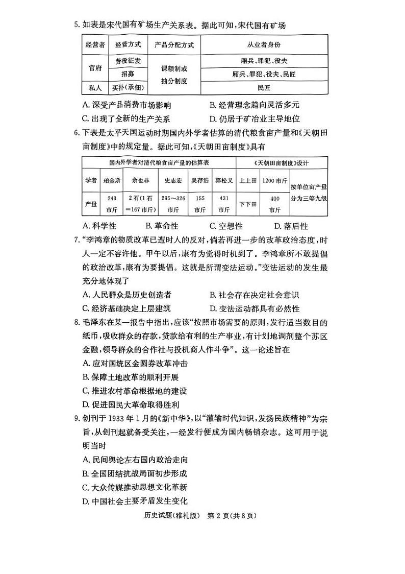 湖南省长沙市雅礼中学2024-2025学年高三下学期月考（六）——历史【含答案解析】第2页