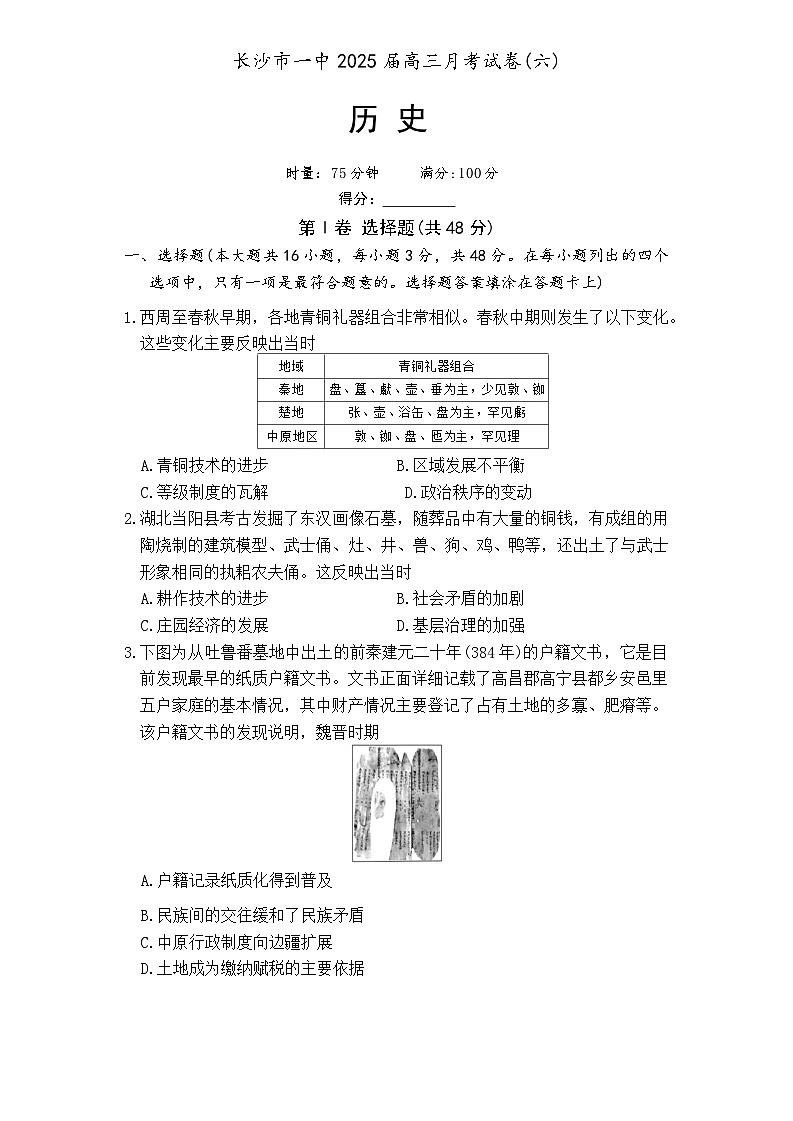 炎德·英才大联考长沙市一中 2025 届高三月考试卷（六）历史第1页