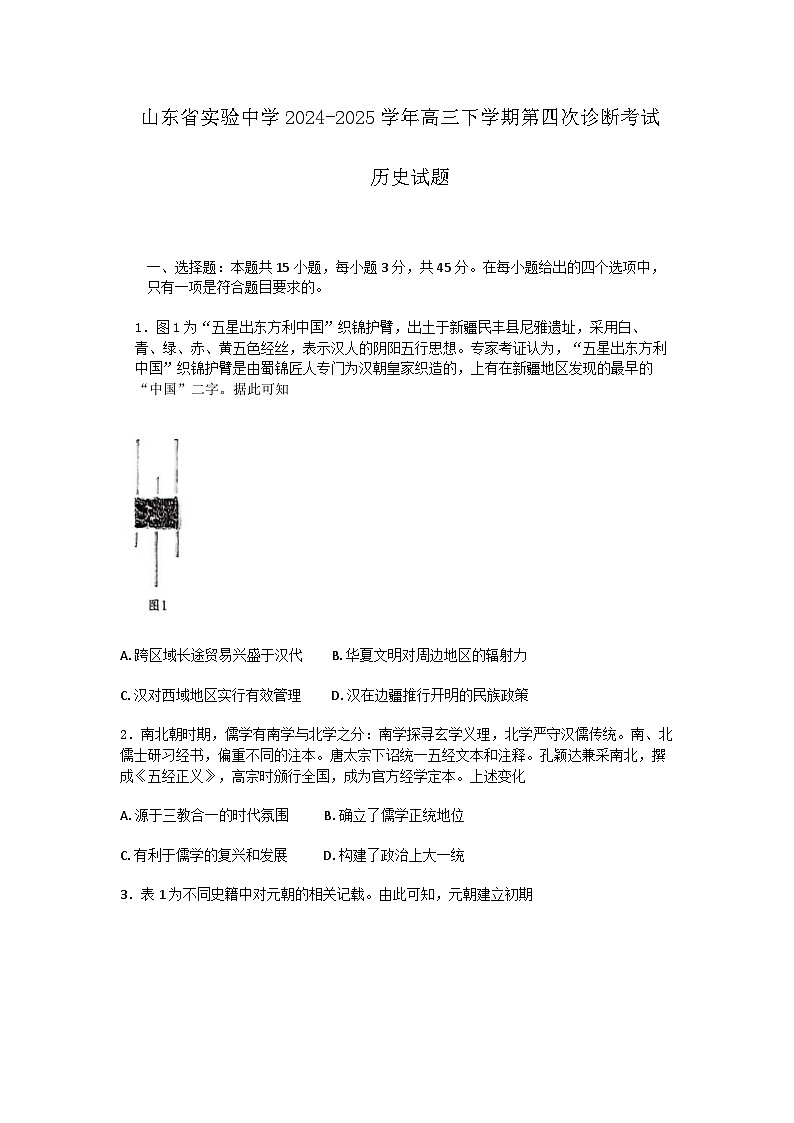 【顶尖名校】山东省实验中学2025届高三2月第四次诊断考试 历史试题及答案第1页