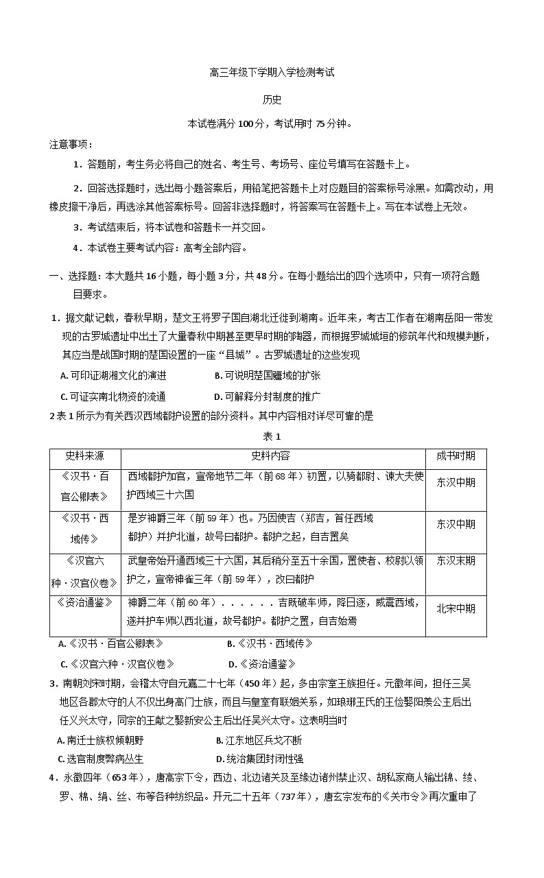 湖南省郴州市永兴县第一中学等多校2024-2025学年高三下学期入学检测考试历史试题(含解析)第1页