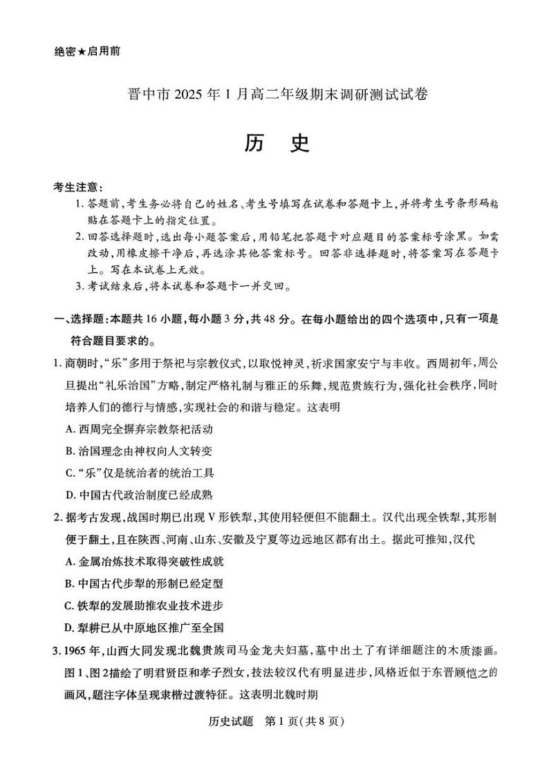 山西省晋中市2024-2025学年高二上学期期末考试历史试题第1页