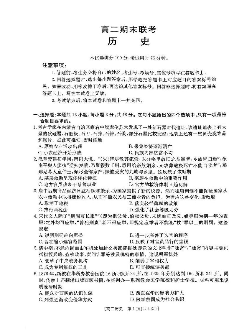 山西省名校2024-2025学年高二上学期期末联考历史试题第1页