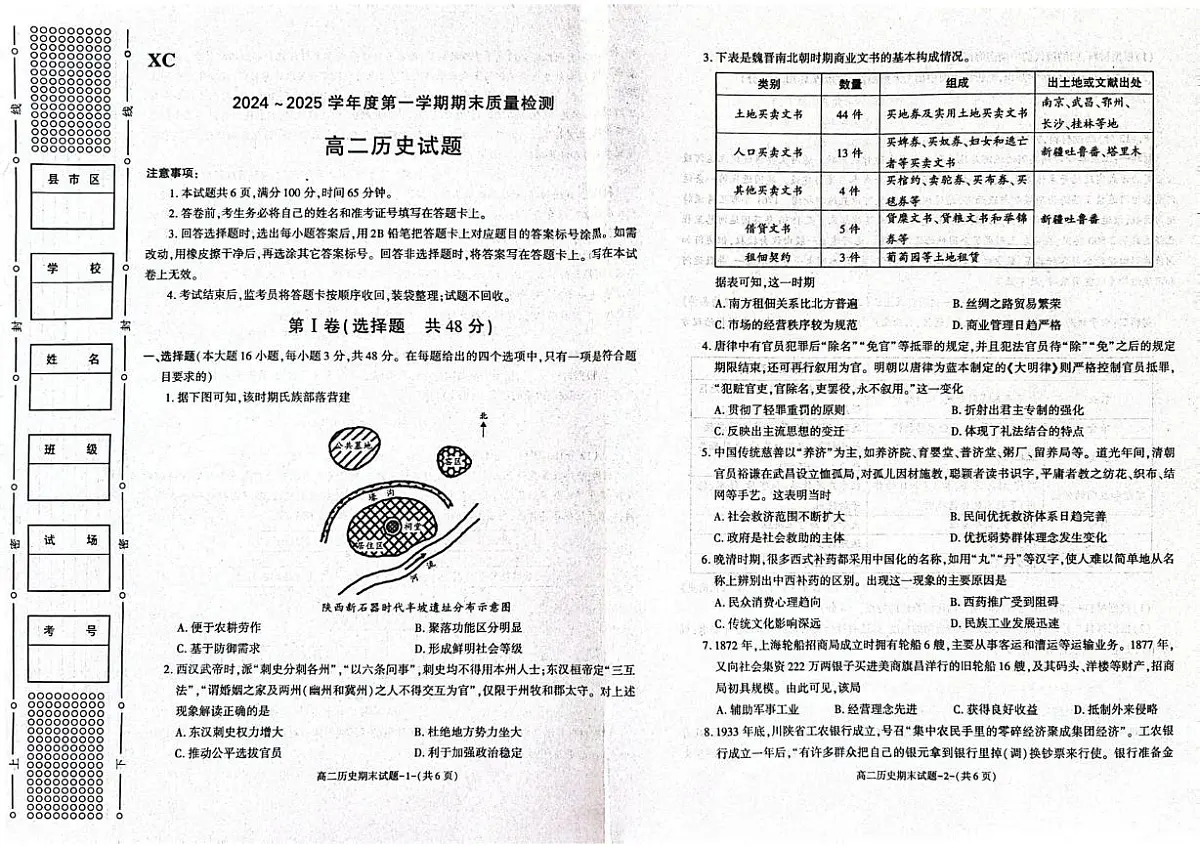 陕西省西安市新城区2024-2025学年高二上学期期末考试历史试题第1页