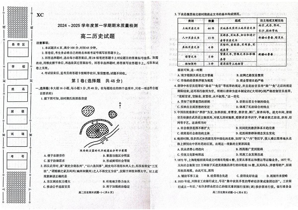 陕西省西安市新城区2024-2025学年高二上学期期末考试历史试题第1页