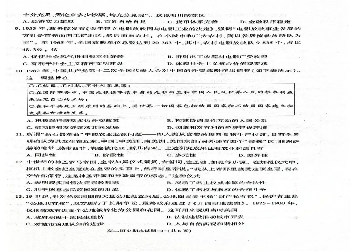 陕西省西安市新城区2024-2025学年高二上学期期末考试历史试题第2页