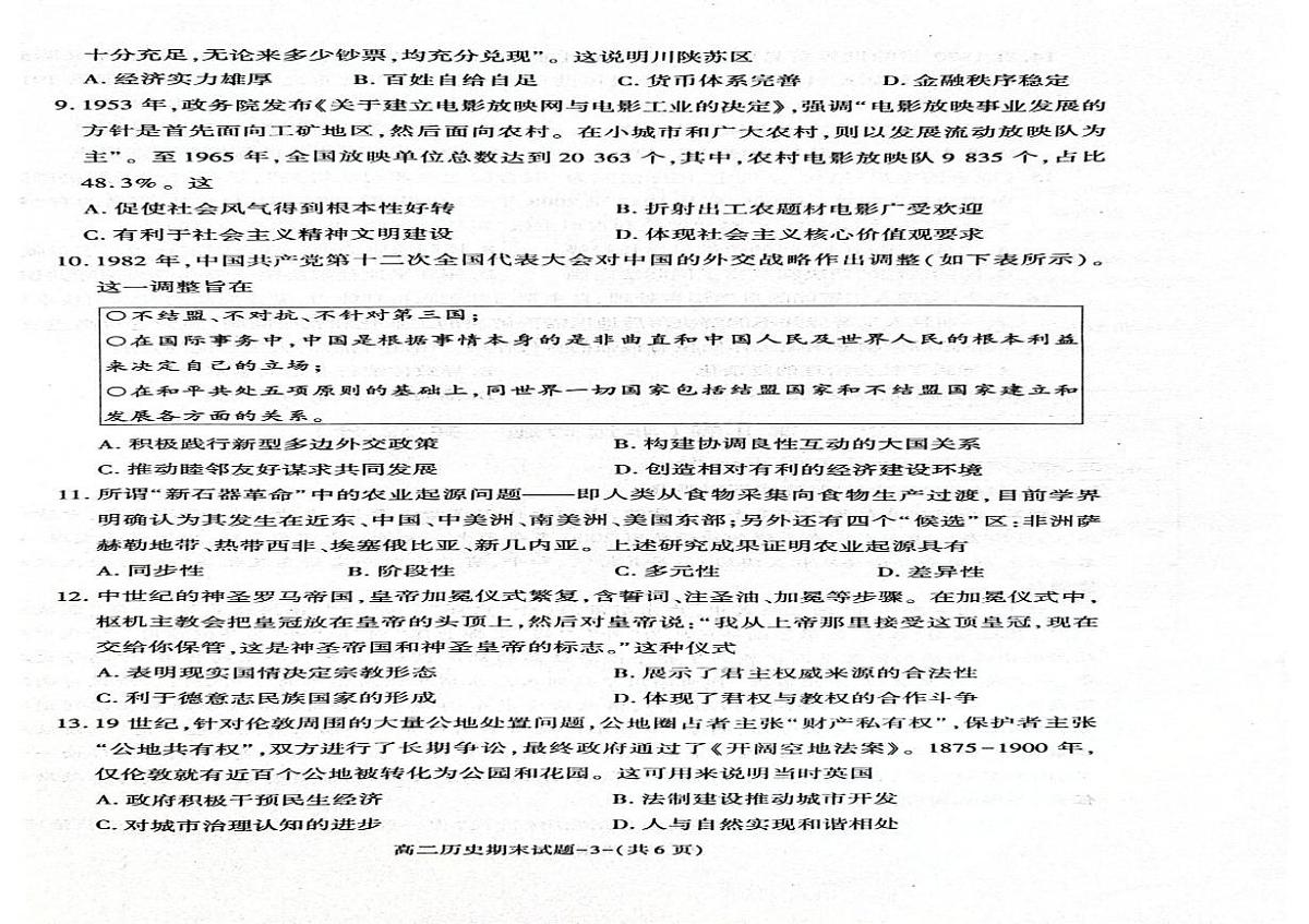 陕西省西安市新城区2024-2025学年高二上学期期末考试历史试题第2页