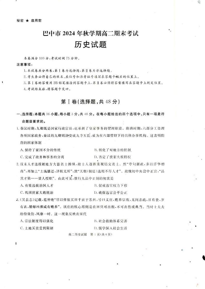 四川省巴中市2024-2025学年高二上学期期末考试历史试题第1页