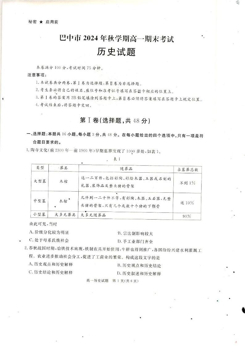 四川省巴中市2024-2025学年高一上学期期末考试历史试题第1页
