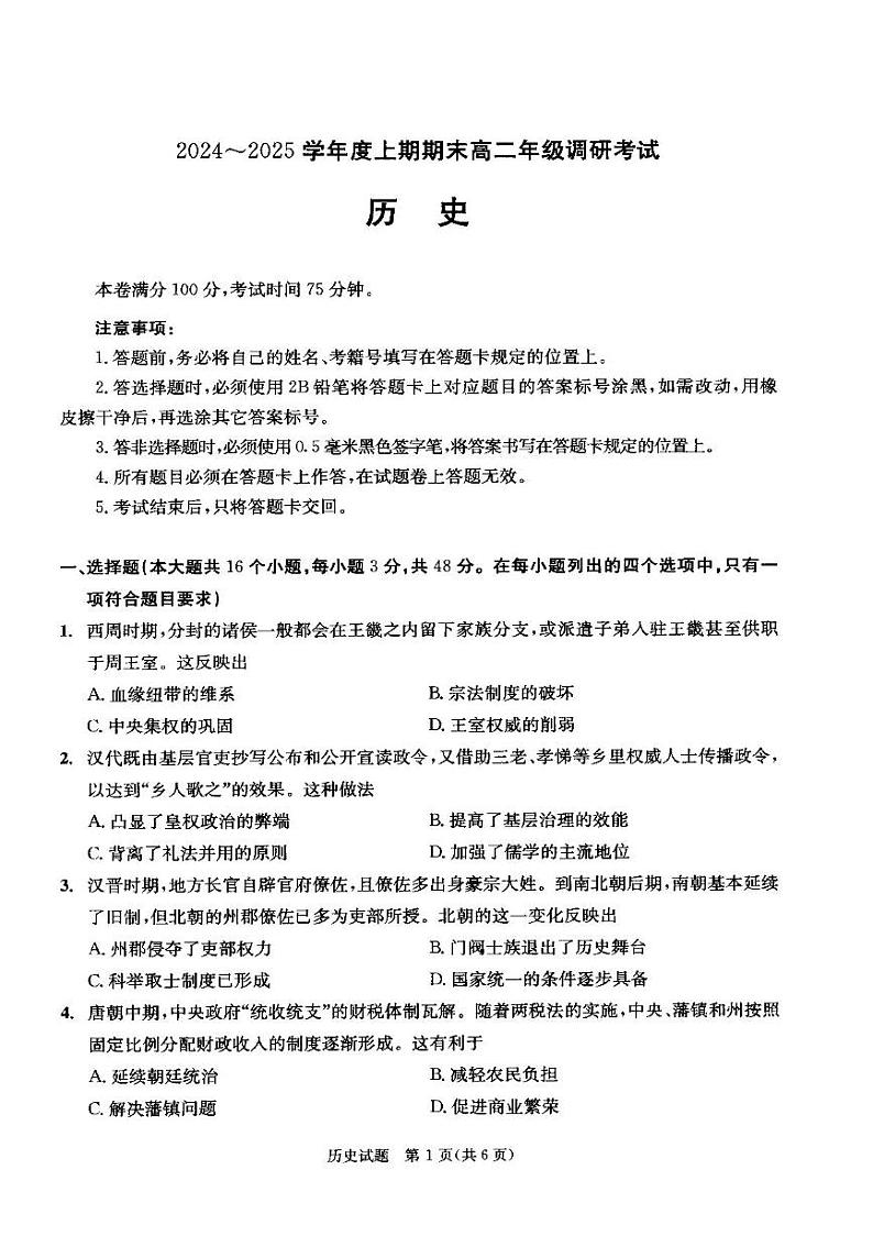 四川省成都市第七中学2024-2025年高二上学期期末考试历史试卷第1页