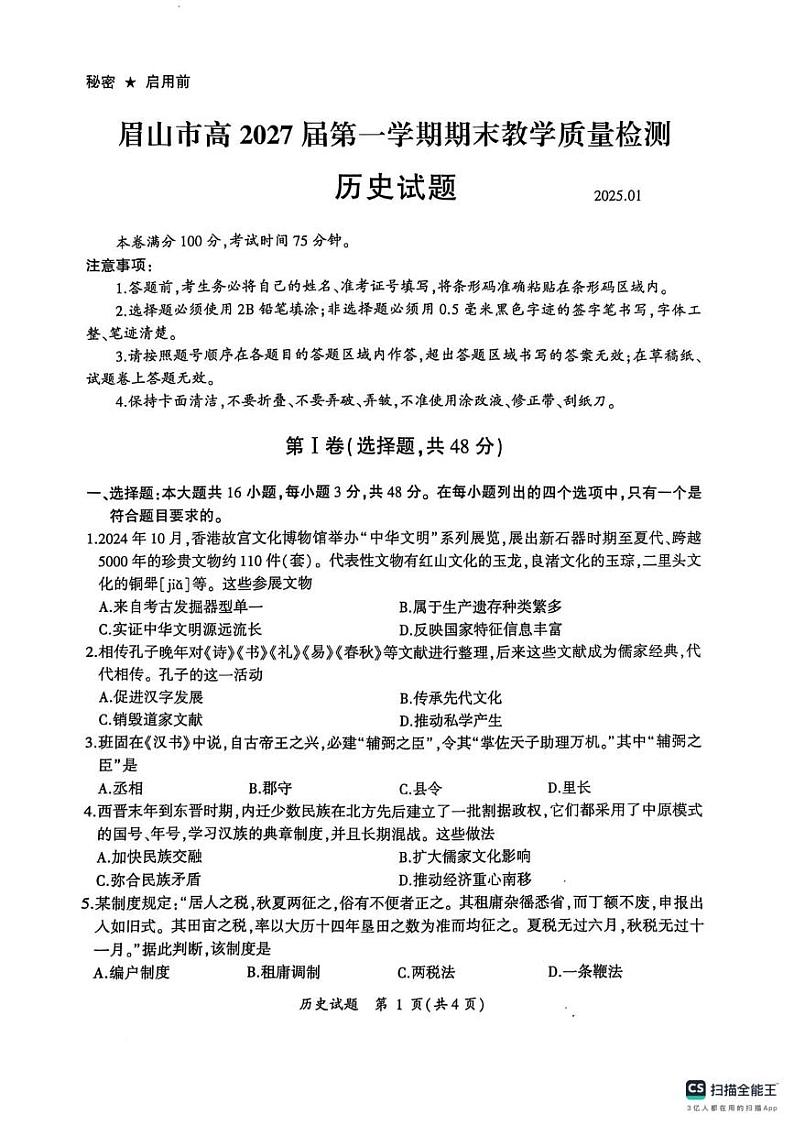 四川省眉山市2024-2025学年高一上学期期末考试历史试题第1页