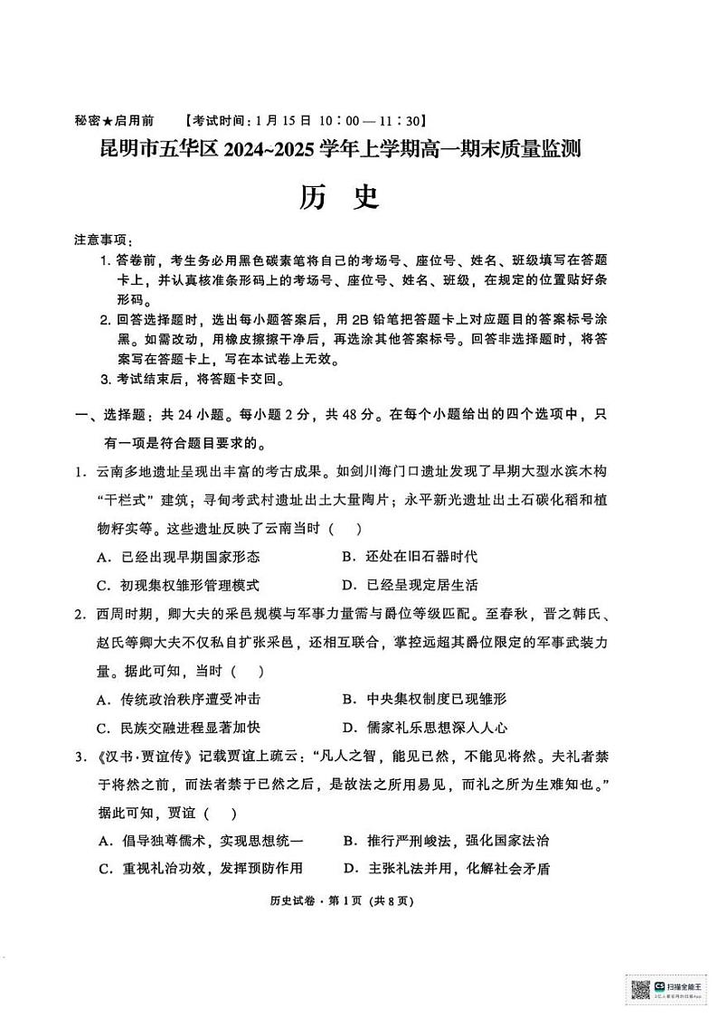 云南省昆明市五华区2024-2025学年高一上学期期末质量监测历史试卷第1页