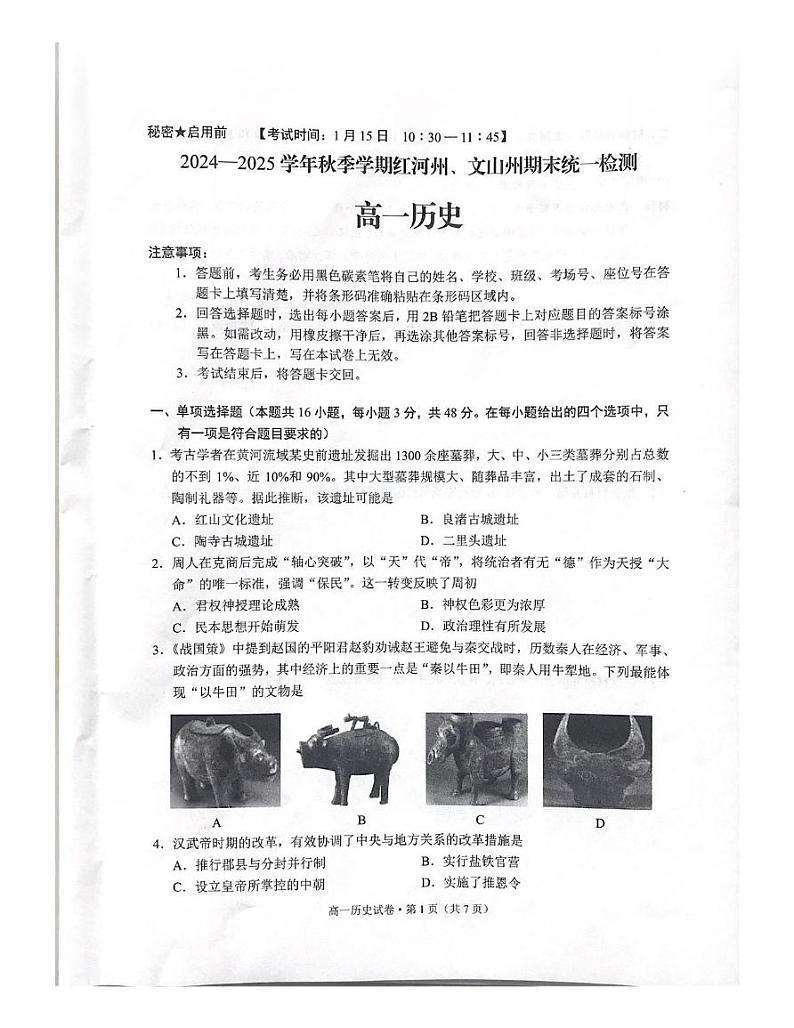 云南省红河州、文山州2024-2025学年高一上学期月期末考试历史试题第1页