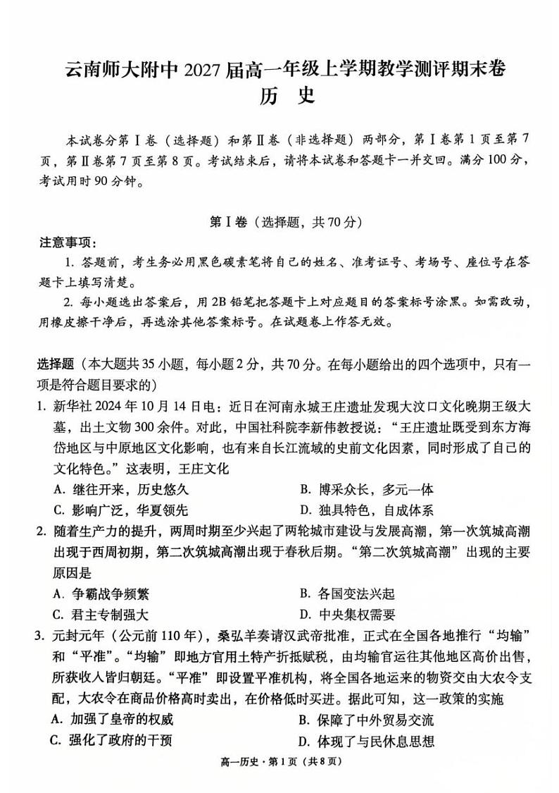 云南省昆明市云南师范大学附属中学2024-2025学年高一上学期期末考试历史试卷第1页