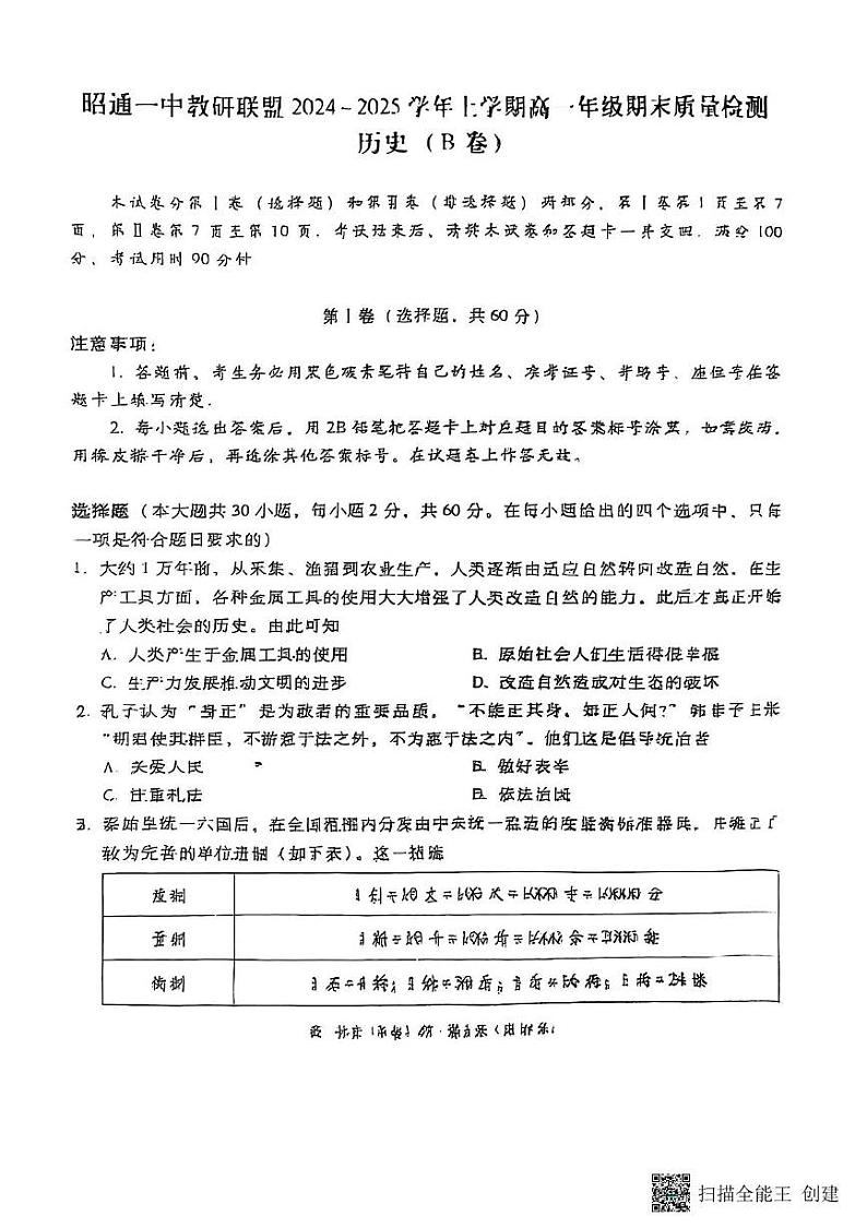 云南省昭通市第一中学教研联盟2024～2025学年高一上学期期末质量检测历史试卷第1页