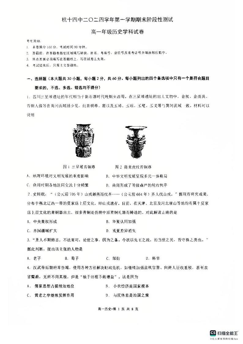 浙江省杭州第十四中学凤起校区2024-2025学年高一上学期期末考试历史试题第1页