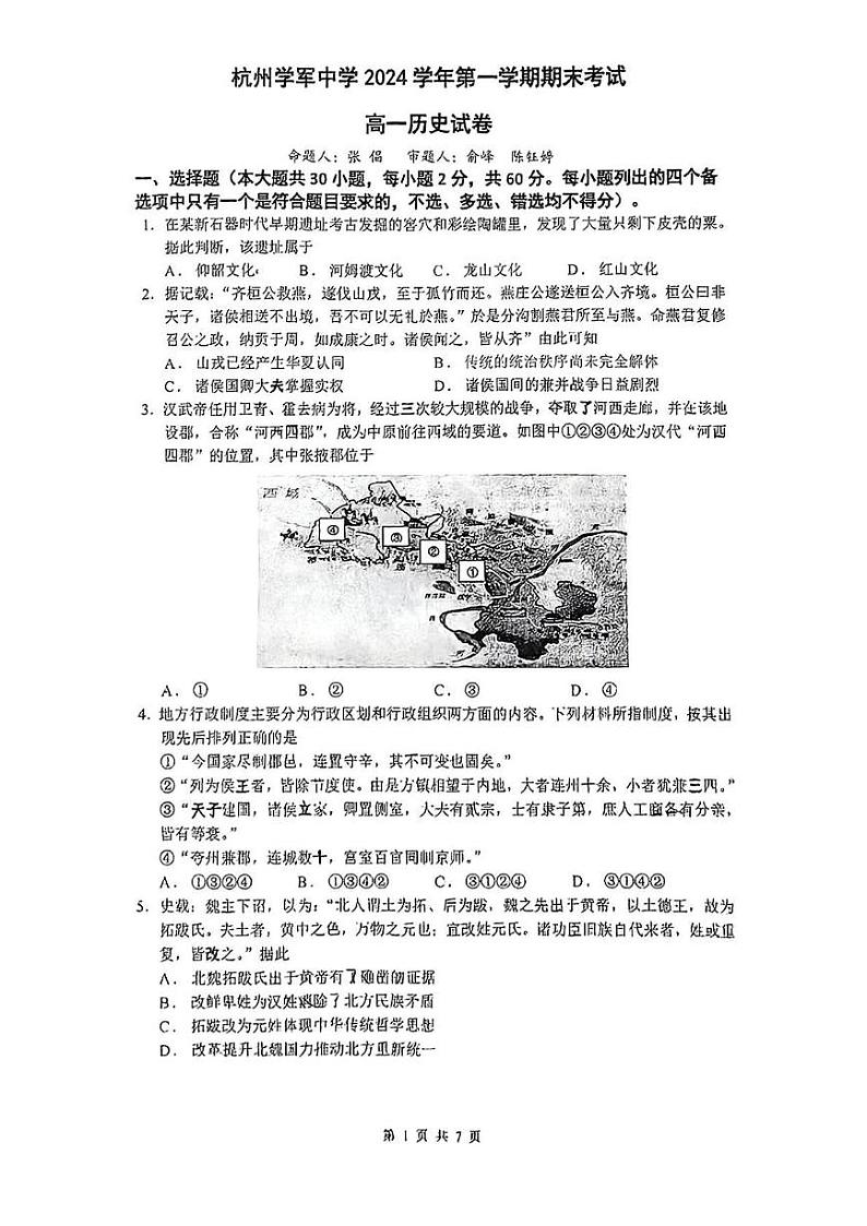 浙江省杭州学军中学2024-2025学年高一上学期期末考试历史试题第1页