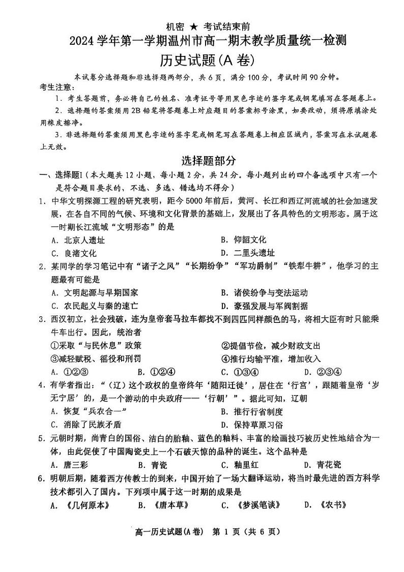 浙江省温州市2024-2025学年高一上学期期末教学质量统一检测历史试题（A卷）第1页