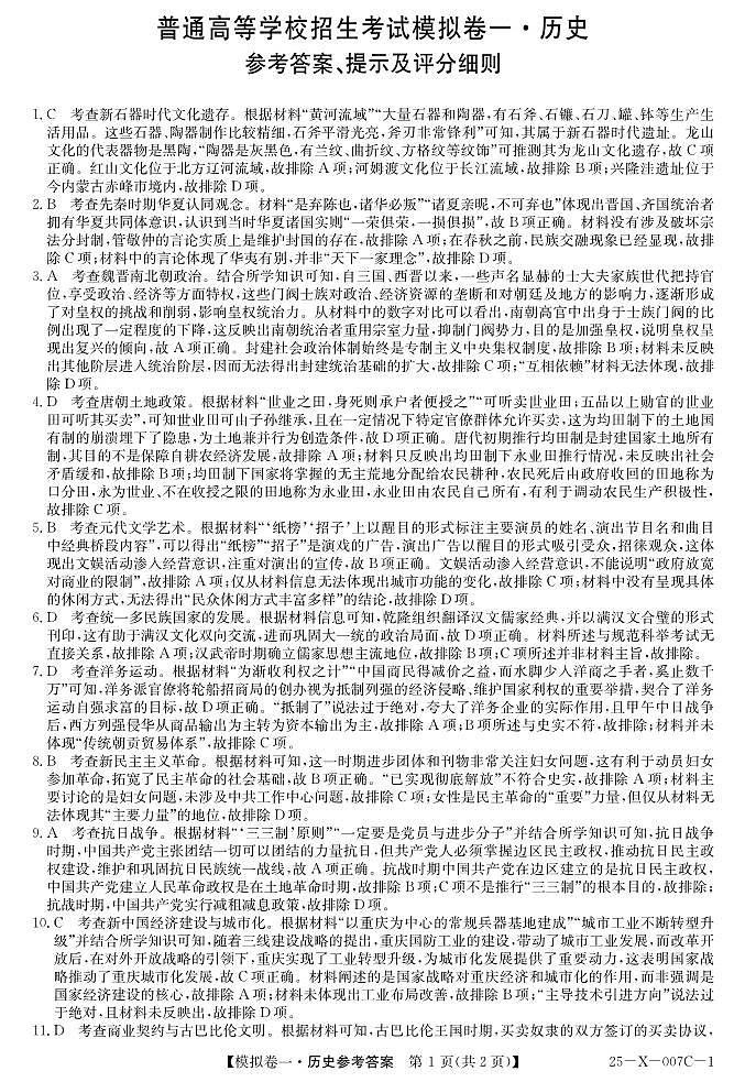 河南省新高中创新联盟2025届高三模拟卷一（25-X-007C-1）历史答案第1页