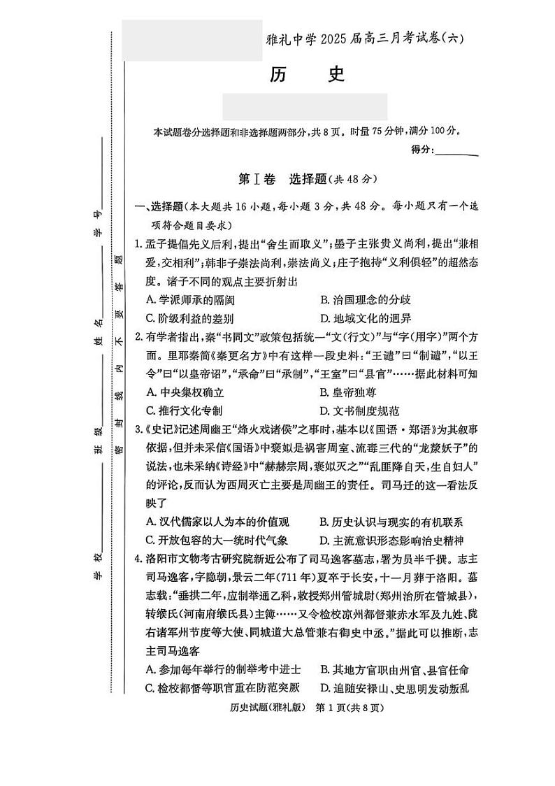 湖南省长沙市雅礼中学2025届高三月考（六）历史试题（PDF版附解析）第1页