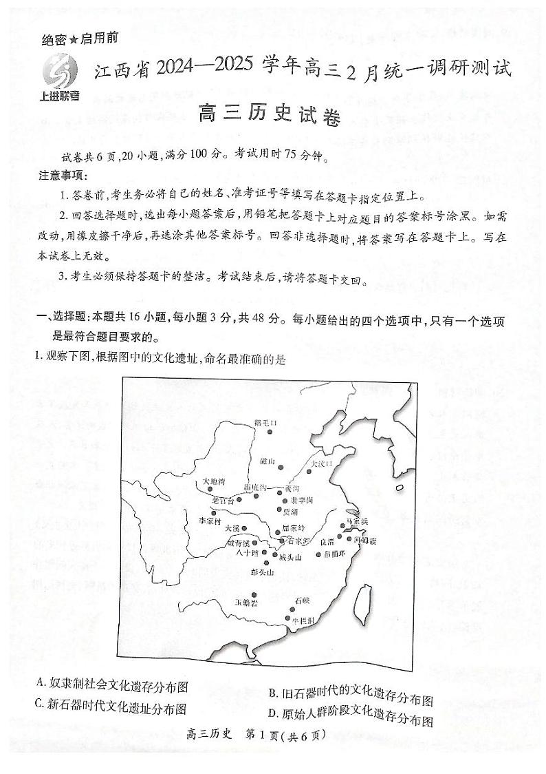 江西省上进联考2024-2025学年高三下学期2月统一调研测试历史试题（PDF版附解析）第1页