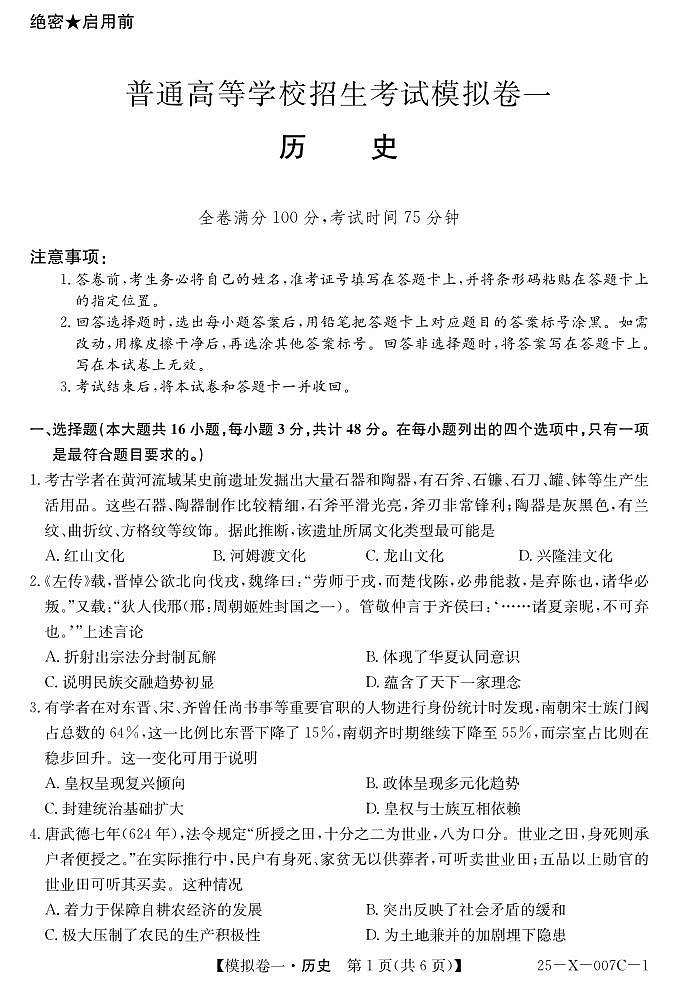 历史丨普通高等学校招生考试模拟卷（一）2025届高三下学期2月开学联考历史试卷及答案第1页
