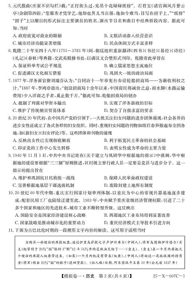 历史丨普通高等学校招生考试模拟卷（一）2025届高三下学期2月开学联考历史试卷及答案第2页
