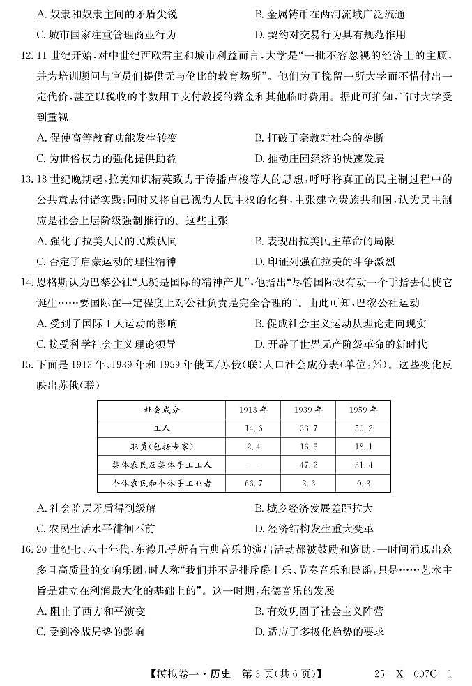 历史丨普通高等学校招生考试模拟卷（一）2025届高三下学期2月开学联考历史试卷及答案第3页