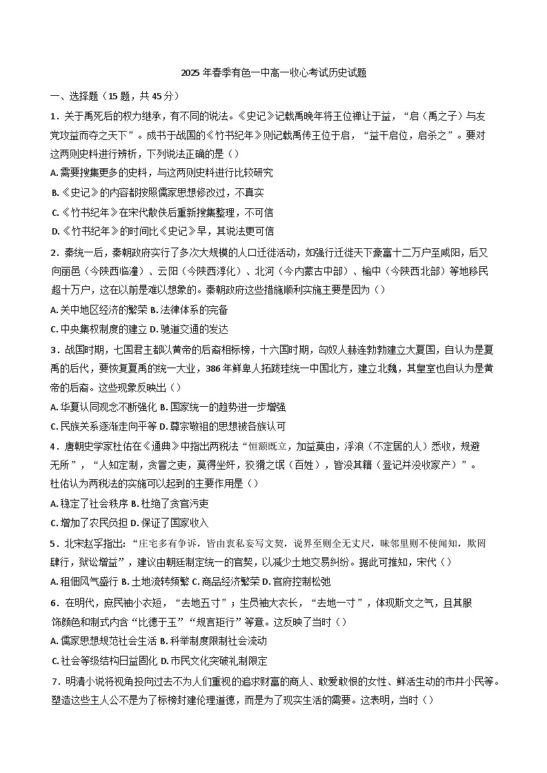 湖北省黄石市有色第一中学2024-2025学年高一下学期开学收心考试历史试题第1页