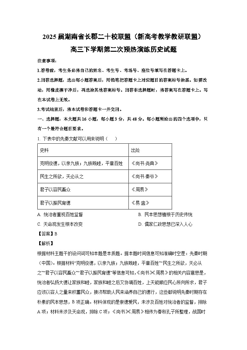 2025届湖南省长郡二十校联盟（新高考教学教研联盟）高三下学期第二次预热演练历史试题 （解析版）第1页