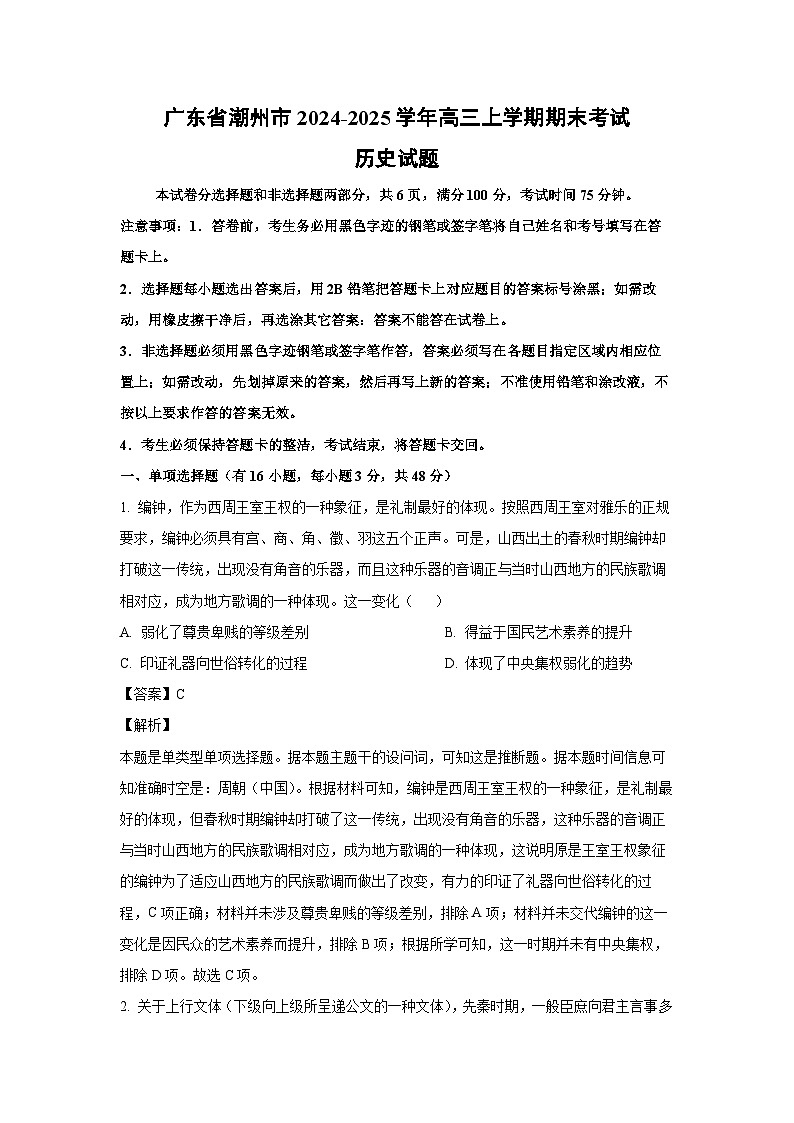 广东省潮州市2024-2025学年高三上学期期末考试历史试题（解析版）第1页