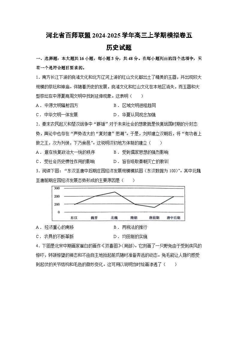 河北省百师联盟2024-2025学年高三上学期模拟卷五历史试题第1页