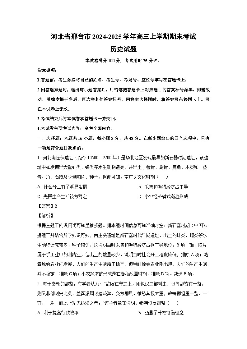 河北省邢台市2024-2025学年高三上学期期末考试历史试题（解析版）第1页