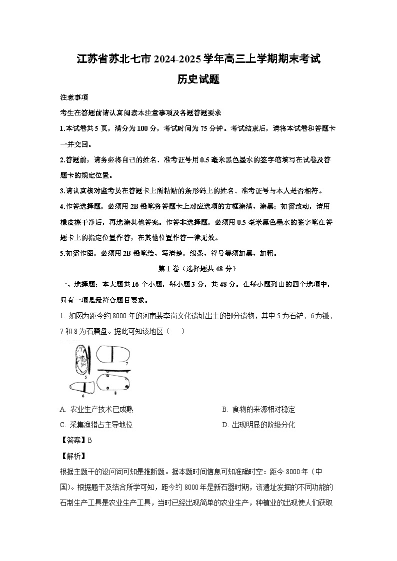 江苏省苏北七市2024-2025学年高三上学期期末考试历史试题（解析版）第1页