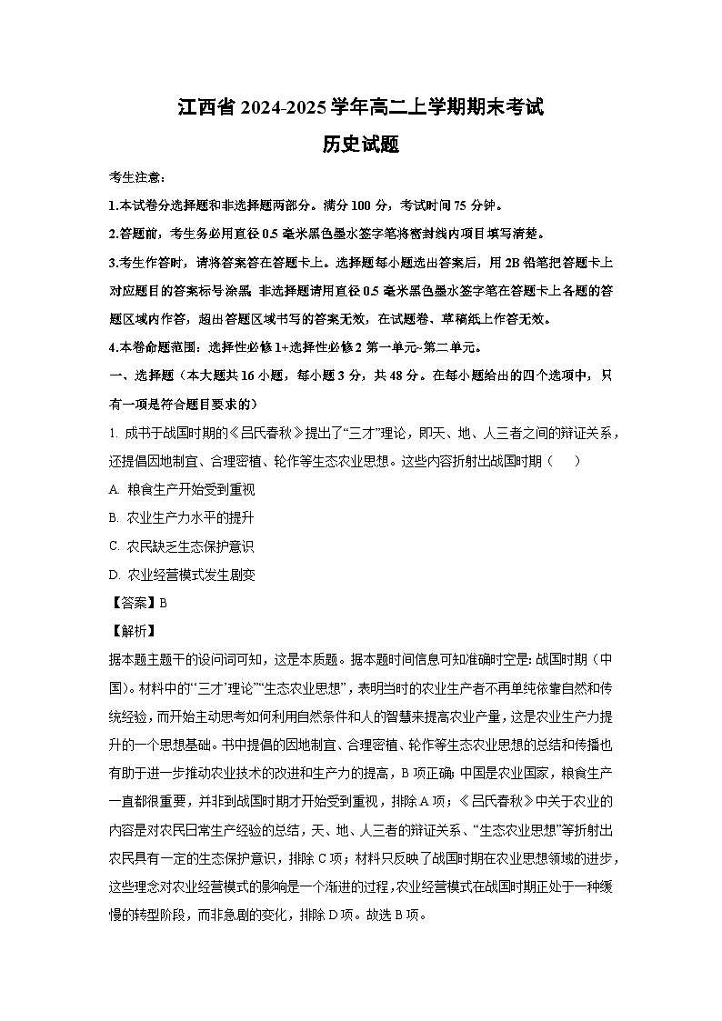 江西省2024-2025学年高二上学期期末考试历史试题（解析版）第1页