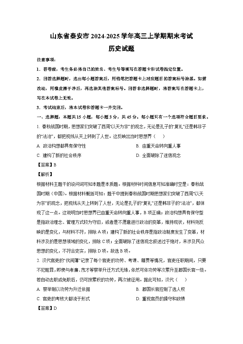 山东省泰安市2024-2025学年高三上学期期末考试历史试题（解析版）第1页