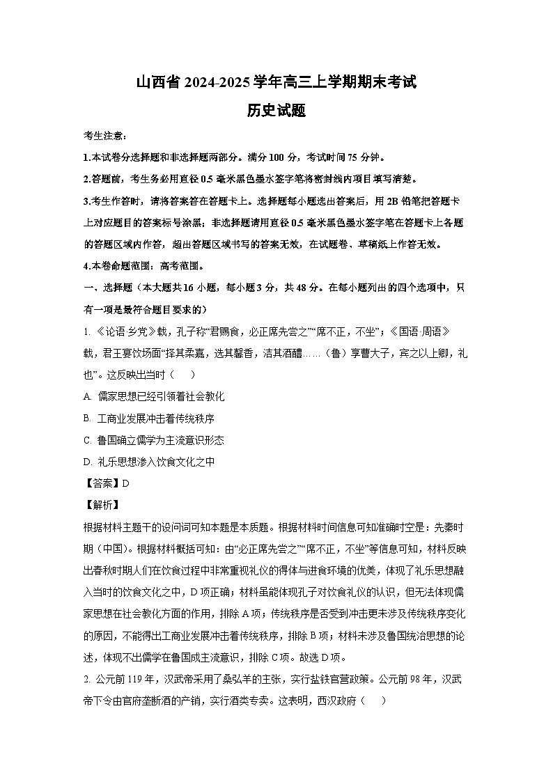 山西省2024-2025学年高三上学期期末考试历史试题（解析版）第1页