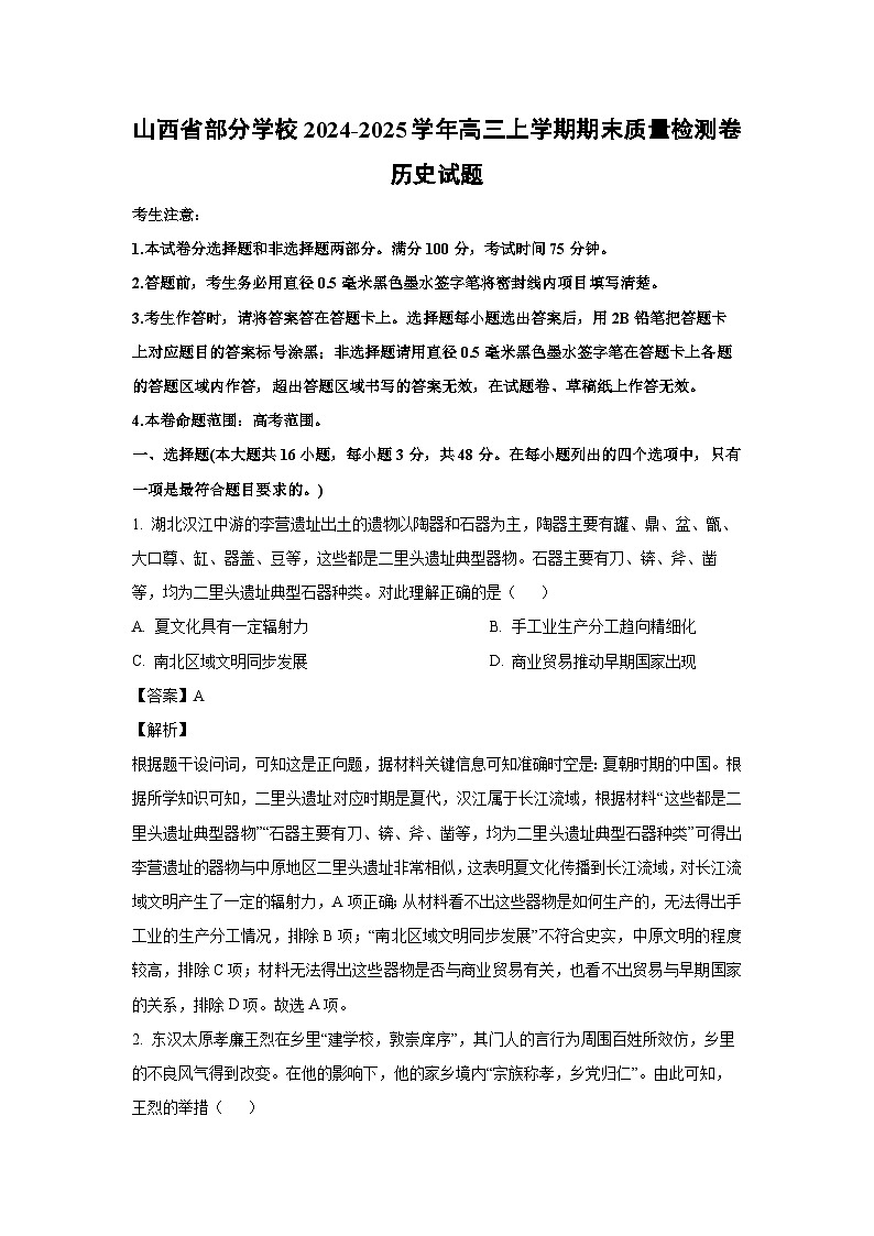 山西省部分学校2024-2025学年高三上学期期末质量检测卷历史试题（解析版）第1页