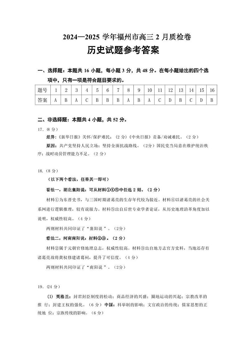 2024-2025年福州高三历史2月份质检卷参考答案(正式版）_20250208090711(1)第1页