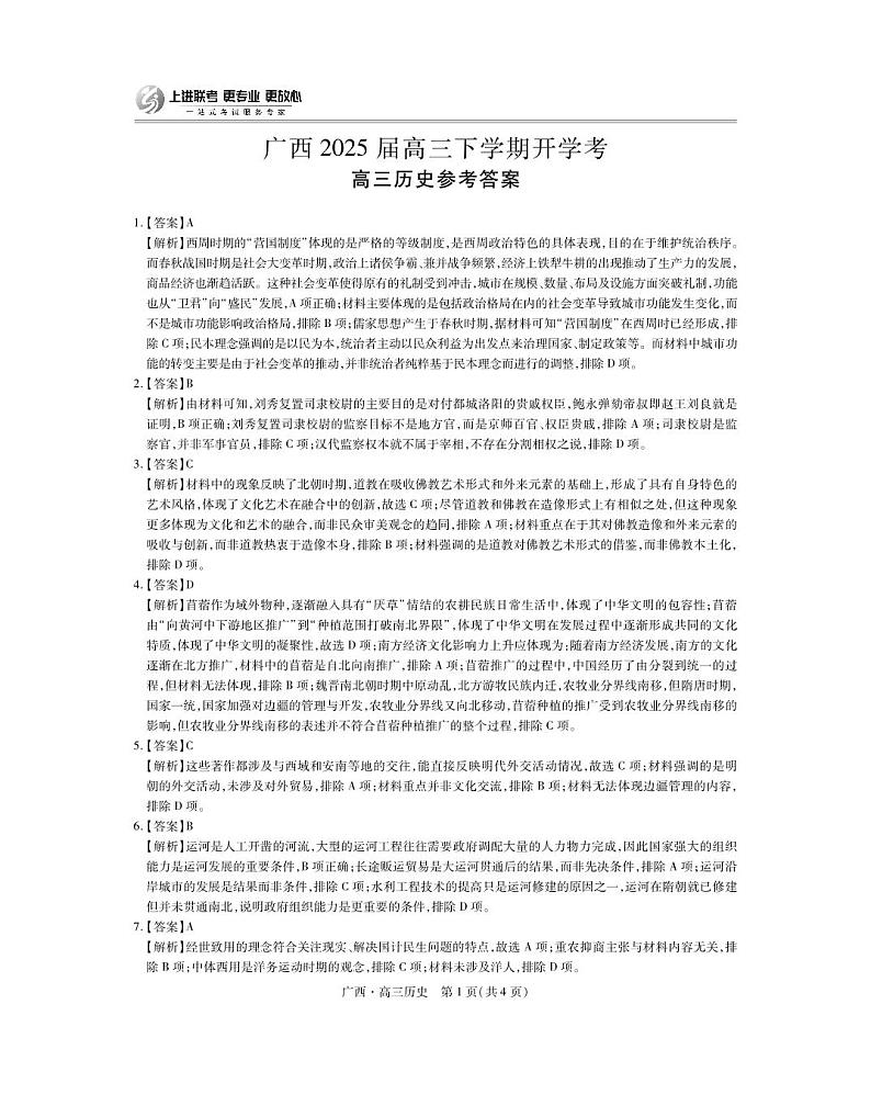 广西2025届高三下学期开学考历史答案第1页