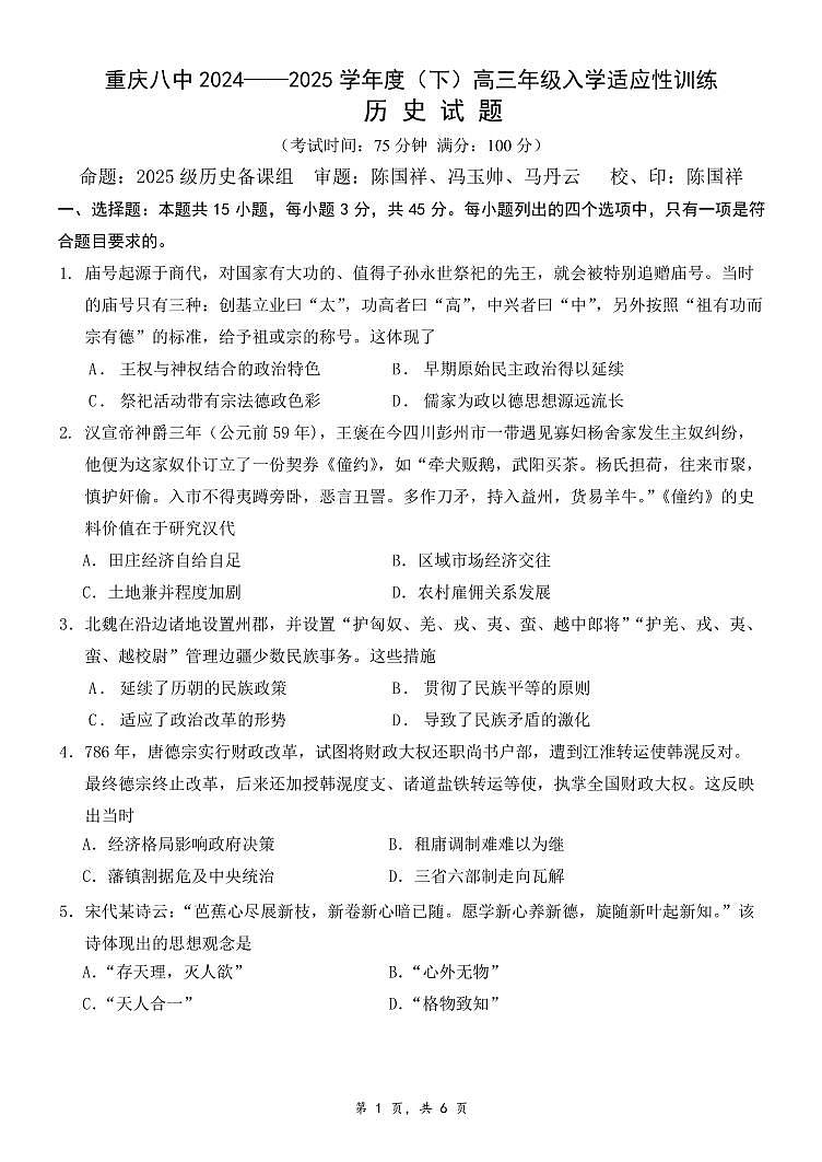 重庆市第八中学校2024-2025学年高三下学期入学适应性训练历史第1页