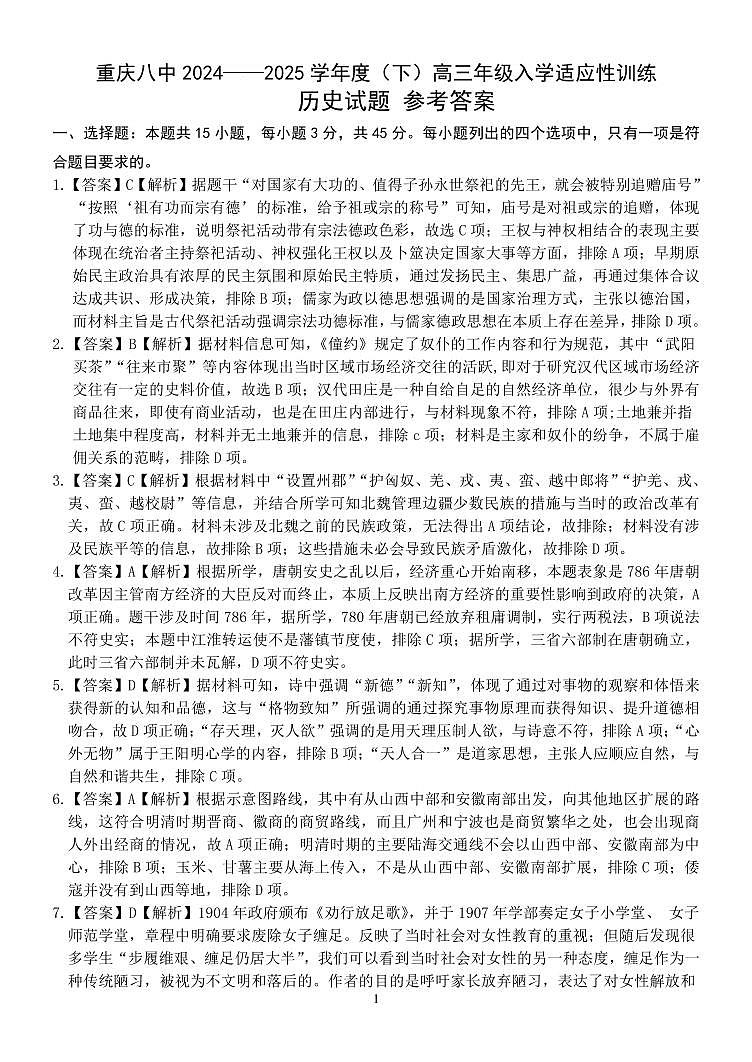 重庆市第八中学校2024-2025学年高三下学期入学适应性训练历史答案第1页